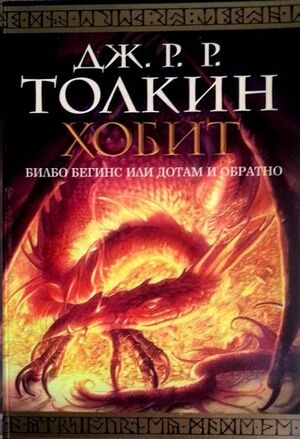 Khobit - Bilbo Begins ili dotam i obratno