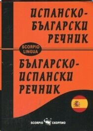 Diccionario Español-Búlgaro/Búlgaro-Español