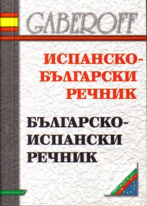 Ispansko-Bulgarski/Bulgarsko-Ispanski MINI