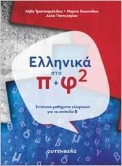 Ellinika Sto Pi+Phi 2