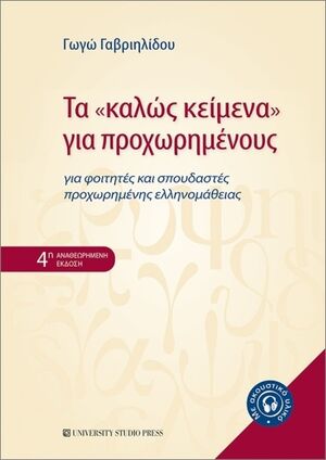 Ta «kalós keímena» gia prochoriménous