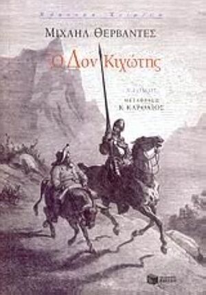 Don Kixote, t. 1 (Don Quijote - Griego moderno)