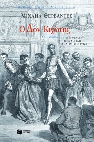 Don Kixote, t. 2 (Don Quijote - Griego moderno)