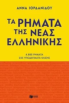 Ta Rimata Tis Neas Ellinikis (Los Verbos del griego Moderno)