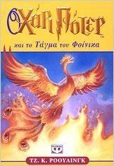 Harry Potter 5: xai to Tagma tou Phoinixa (griego moderno)