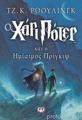 Harry Potter 6: (griego moderno)
