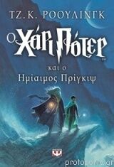 Harry Potter 6: Kai o imíaimos prínkips (griego moderno)