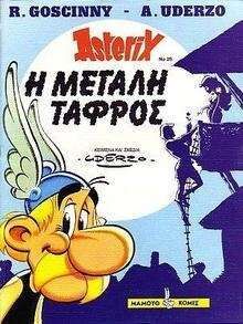 Asterix 26: I megali tafros (gr. moderno)
