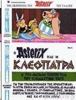 Asterix 05: kai i Kleopatra (gr. moderno)