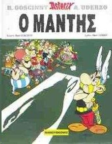 Asterix 08: O Mantis (gr. moderno)