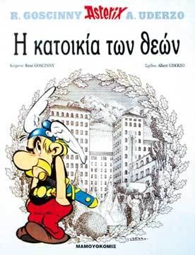 Asterix 07: I Katoikia tou Deou (griego moderno)