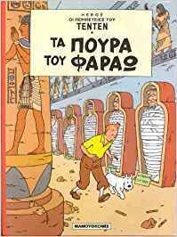 Tenten 09/Ta Poyra toy Farao (griego mod)