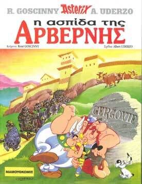 Asterix 19: I aspida tis Arbernis (gr. moderno)