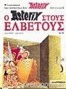 Asterix 20: stous Elbetous (gr. moderno)