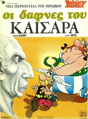Asterix 15: Oi dafnes tou Kaisara (gr. moderno)