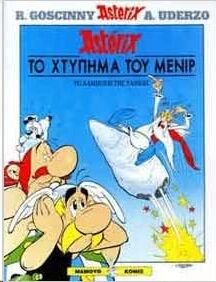 Asterix: To xtypima tou menir (gr. moderno)