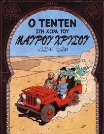 Tenten 14/Sti Chora tou Mavrou Chrysou (griego mod)