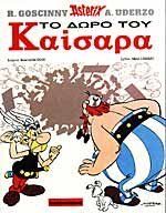 Asterix 21: To doro tou Kaisara (gr. moderno)