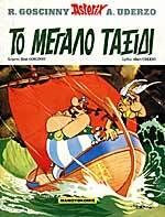 Asterix 23: To megalo taxidi (gr. moderno)