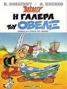 Asterix 30: I galera tou Obelix (gr. moderno)