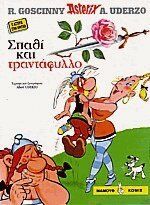 Asterix 2: Spathí kai Trantáfyllo (Cretense)