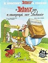 Asterix 32: kai i epistrofi tou galaton (gr. moderno)