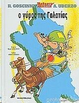Asterix 05: O gyros tis Galatias (gr. moderno)