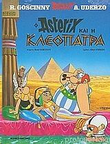 Asterix 05: kai i Kleopatra (gr. moderno)