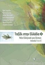 Taxidi stin Ellada 3 (level C1/C2) + CD