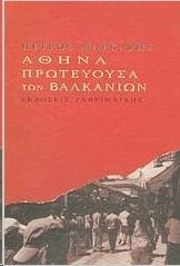 Athena, proteuousa ton Balkanion