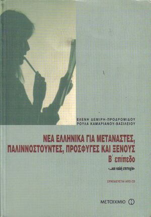Nea Ellinika gia Metanastes - vol B + CD