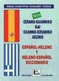 Diccionario Español-Griego Moderno/Griego Moderno-Español