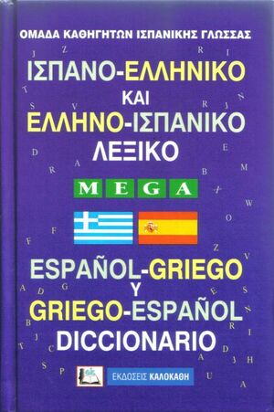 Español-Griego/Griego-Español