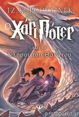 Harry Potter 7: Kai oi klíroi tou thanátou (griego moderno)