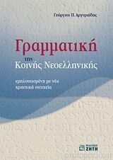 Grammatikí tis koinís Neoellinikís