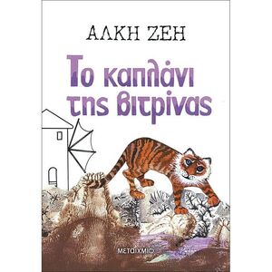 To Kapláni Tis Vitrínas