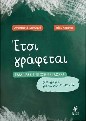 Étsi gráfetai (A2/B2)