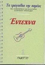 Éntechna 1