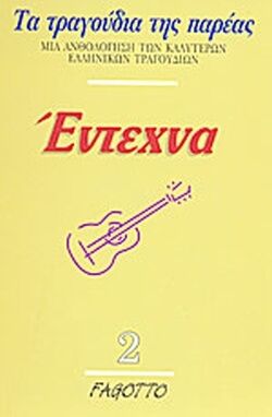 Éntechna 2