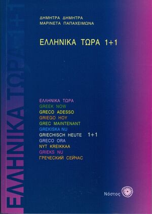 Ellinika Tora 1+1 (bk) + 2 CD-Audio