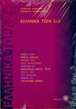 Ellinika Tora 2+2 (bk+2CDs)