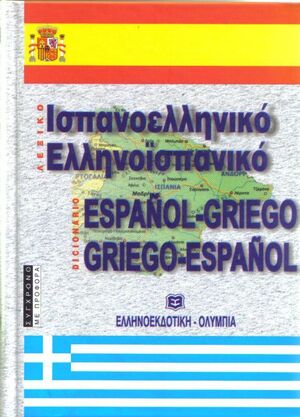 Diccionario Español-Griego/Griego-Español