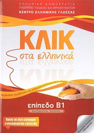 Klik Sta Elliniká Epípeda B1