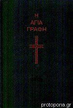 Biblia (griego) Antiguo y Nuevo Testamento