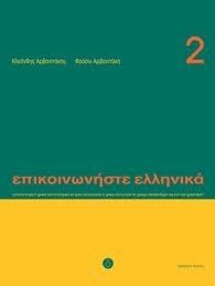 Episkinoniste Ellenika, 2 (libro)