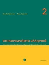 Episkinoniste Ellenika, 2 (libro)