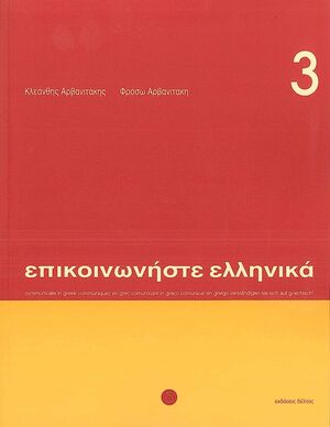 Episkinoniste Ellenika 3 (libro+CD)