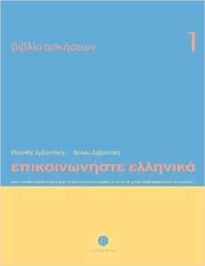 Episkinoniste Ellenika 1 (ejercicios 1a+1b) tomo único