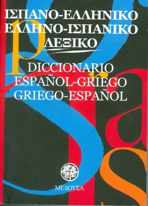 Diccionario Español-Griego/Griego-Español (bolsillo)