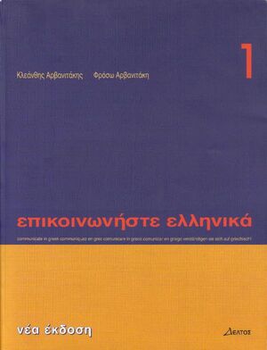 Episkinoniste Ellenika 1 (libro)